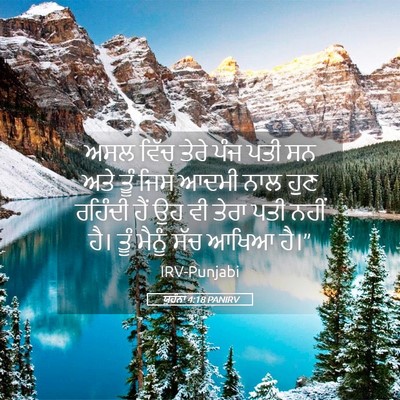 Picture 05 - ਯੂਹੰਨਾ 4:18 PANIRV - ਅਸਲ ਵਿੱਚ ਤੇਰੇ ਪੰਜ - Bible Verse Picture