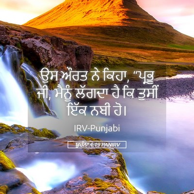 Picture 05 - ਯੂਹੰਨਾ 4:19 PANIRV - ਉਸ ਔਰਤ ਨੇ ਕਿਹਾ, - Bible Verse Picture