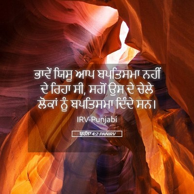 Picture 05 - ਯੂਹੰਨਾ 4:2 PANIRV - ਭਾਵੇਂ ਯਿਸੂ ਆਪ - Bible Verse Picture