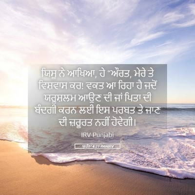 Picture 05 - ਯੂਹੰਨਾ 4:21 PANIRV - ਯਿਸੂ ਨੇ ਆਖਿਆ, ਹੇ - Bible Verse Picture