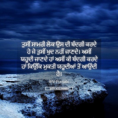 Picture 05 - ਯੂਹੰਨਾ 4:22 PANIRV - ਤੁਸੀਂ ਸਾਮਰੀ ਲੋਕ ਉਸ - Bible Verse Picture