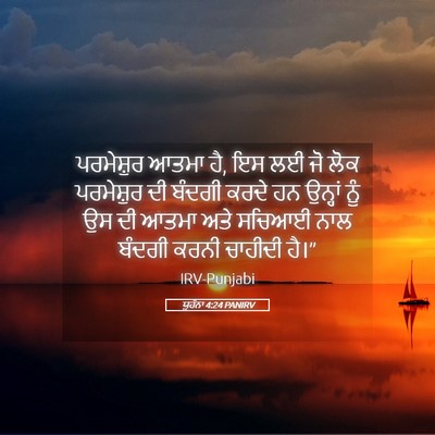 Picture 05 - ਯੂਹੰਨਾ 4:24 PANIRV - ਪਰਮੇਸ਼ੁਰ ਆਤਮਾ ਹੈ, - Bible Verse Picture