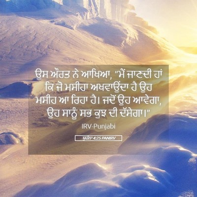 Picture 05 - ਯੂਹੰਨਾ 4:25 PANIRV - ਉਸ ਔਰਤ ਨੇ ਆਖਿਆ, - Bible Verse Picture
