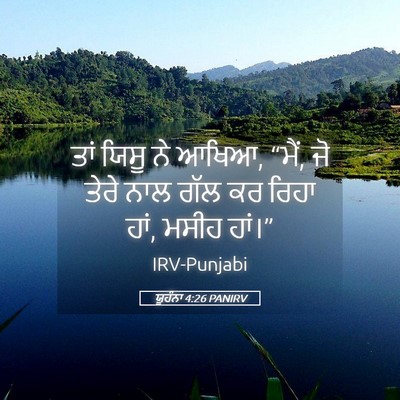 Picture 05 - ਯੂਹੰਨਾ 4:26 PANIRV - ਤਾਂ ਯਿਸੂ ਨੇ ਆਖਿਆ, - Bible Verse Picture
