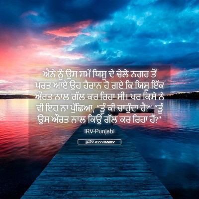 Picture 05 - ਯੂਹੰਨਾ 4:27 PANIRV - ਐਨੇ ਨੂੰ ਉਸ ਸਮੇਂ - Bible Verse Picture