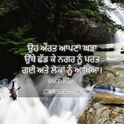 Picture 05 - ਯੂਹੰਨਾ 4:28 PANIRV - ਉਹ ਔਰਤ ਆਪਣਾ ਘੜਾ - Bible Verse Picture
