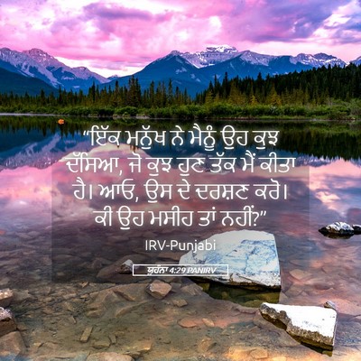 Picture 05 - ਯੂਹੰਨਾ 4:29 PANIRV - “ਇੱਕ ਮਨੁੱਖ ਨੇ - Bible Verse Picture
