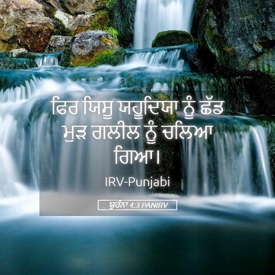 Picture 05 - ਯੂਹੰਨਾ 4:3 PANIRV - ਫਿਰ ਯਿਸੂ ਯਹੂਦਿਯਾ - Bible Verse Picture