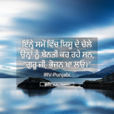 Picture 05 - ਯੂਹੰਨਾ 4:31 PANIRV - ਇੰਨ੍ਹੇ ਸਮੇਂ ਵਿੱਚ - Bible Verse Picture