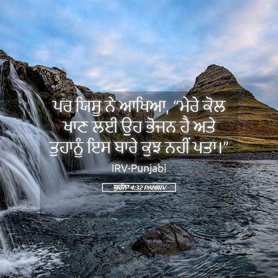 Picture 05 - ਯੂਹੰਨਾ 4:32 PANIRV - ਪਰ ਯਿਸੂ ਨੇ ਆਖਿਆ, - Bible Verse Picture
