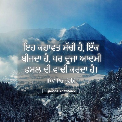Picture 05 - ਯੂਹੰਨਾ 4:37 PANIRV - ਇਹ ਕਹਾਵਤ ਸੱਚੀ ਹੈ, - Bible Verse Picture