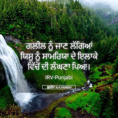 Picture 05 - ਯੂਹੰਨਾ 4:4 PANIRV - ਗਲੀਲ ਨੂੰ ਜਾਣ - Bible Verse Picture