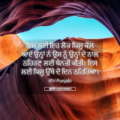 Picture 05 - ਯੂਹੰਨਾ 4:40 PANIRV - ਇਸ ਲਈ ਇਹ ਲੋਕ ਯਿਸੂ - Bible Verse Picture