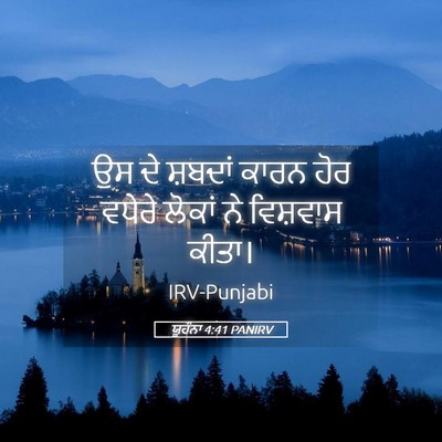 Picture 05 - ਯੂਹੰਨਾ 4:41 PANIRV - ਉਸ ਦੇ ਸ਼ਬਦਾਂ ਕਾਰਨ - Bible Verse Picture