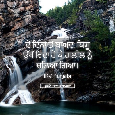 Picture 05 - ਯੂਹੰਨਾ 4:43 PANIRV - ਦੋ ਦਿਨਾਂ ਤੋਂ ਬਾਅਦ, - Bible Verse Picture