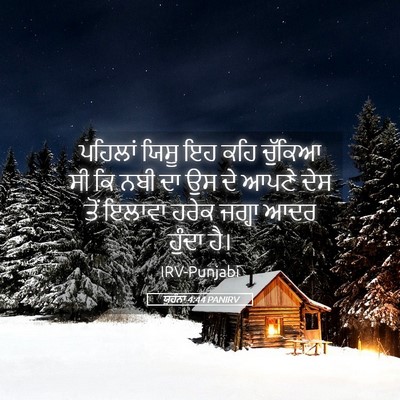 Picture 05 - ਯੂਹੰਨਾ 4:44 PANIRV - ਪਹਿਲਾਂ ਯਿਸੂ ਇਹ ਕਹਿ - Bible Verse Picture