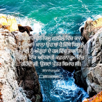 Picture 05 - ਯੂਹੰਨਾ 4:46 PANIRV - ਇੱਕ ਵਾਰ ਫੇਰ ਯਿਸੂ - Bible Verse Picture