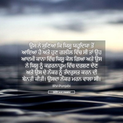 Picture 05 - ਯੂਹੰਨਾ 4:47 PANIRV - ਉਸ ਨੇ ਸੁਣਿਆ ਕਿ ਯਿਸੂ - Bible Verse Picture