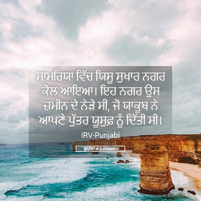 Picture 05 - ਯੂਹੰਨਾ 4:5 PANIRV - ਸਾਮਰਿਯਾ ਵਿੱਚ ਯਿਸੂ - Bible Verse Picture