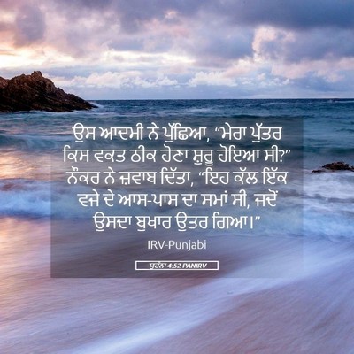 Picture 05 - ਯੂਹੰਨਾ 4:52 PANIRV - ਉਸ ਆਦਮੀ ਨੇ ਪੁੱਛਿਆ, - Bible Verse Picture