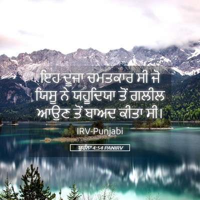 Picture 05 - ਯੂਹੰਨਾ 4:54 PANIRV - ਇਹ ਦੂਜਾ ਚਮਤਕਾਰ ਸੀ - Bible Verse Picture