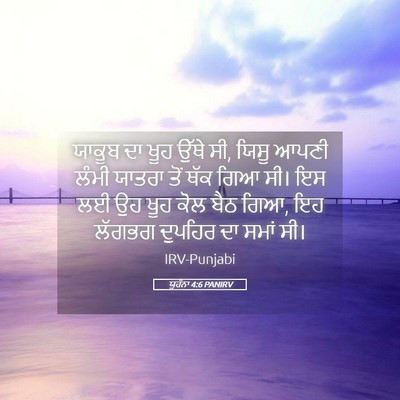 Picture 05 - ਯੂਹੰਨਾ 4:6 PANIRV - ਯਾਕੂਬ ਦਾ ਖੂਹ ਉੱਥੇ - Bible Verse Picture