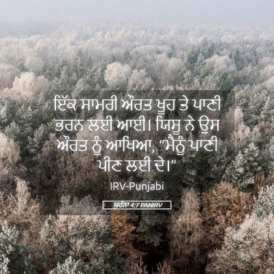 Picture 05 - ਯੂਹੰਨਾ 4:7 PANIRV - ਇੱਕ ਸਾਮਰੀ ਔਰਤ ਖੂਹ - Bible Verse Picture