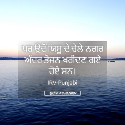 Picture 05 - ਯੂਹੰਨਾ 4:8 PANIRV - ਪਰ ਉਦੋਂ ਯਿਸੂ ਦੇ - Bible Verse Picture