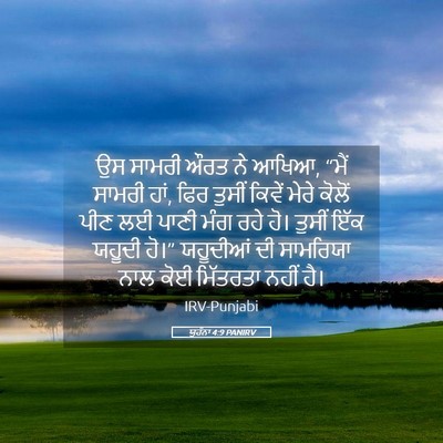 Picture 05 - ਯੂਹੰਨਾ 4:9 PANIRV - ਉਸ ਸਾਮਰੀ ਔਰਤ ਨੇ - Bible Verse Picture