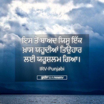 Picture 05 - ਯੂਹੰਨਾ 5:1 PANIRV - ਇਸ ਤੋਂ ਬਾਅਦ ਯਿਸੂ - Bible Verse Picture