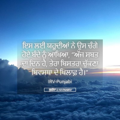 Picture 05 - ਯੂਹੰਨਾ 5:10 PANIRV - ਇਸ ਲਈ ਯਹੂਦੀਆਂ ਨੇ ਉਸ - Bible Verse Picture