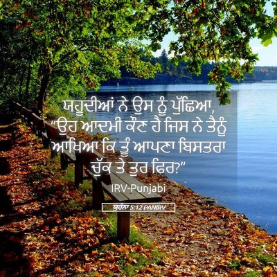 Picture 05 - ਯੂਹੰਨਾ 5:12 PANIRV - ਯਹੂਦੀਆਂ ਨੇ ਉਸ ਨੂੰ - Bible Verse Picture