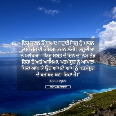 Picture 05 - ਯੂਹੰਨਾ 5:18 PANIRV - ਇਹ ਸੁਣਨ ਤੋਂ ਬਾਅਦ - Bible Verse Picture