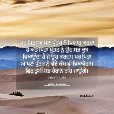 Picture 05 - ਯੂਹੰਨਾ 5:20 PANIRV - ਪਰ ਪਿਤਾ ਆਪਣੇ ਪੁੱਤਰ - Bible Verse Picture