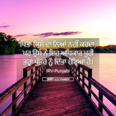 Picture 05 - ਯੂਹੰਨਾ 5:22 PANIRV - ਪਿਤਾ ਕਿਸੇ ਦਾ ਨਿਆਂ - Bible Verse Picture