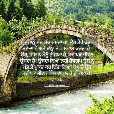 Picture 05 - ਯੂਹੰਨਾ 5:24 PANIRV - ਮੈਂ ਤੁਹਾਨੂੰ - Bible Verse Picture