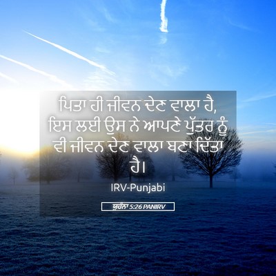 Picture 05 - ਯੂਹੰਨਾ 5:26 PANIRV - ਪਿਤਾ ਹੀ ਜੀਵਨ ਦੇਣ - Bible Verse Picture
