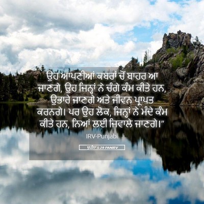 Picture 05 - ਯੂਹੰਨਾ 5:29 PANIRV - ਉਹ ਆਪਣੀਆਂ ਕਬਰਾਂ - Bible Verse Picture