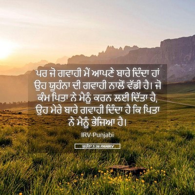 Picture 05 - ਯੂਹੰਨਾ 5:36 PANIRV - ਪਰ ਜੋ ਗਵਾਹੀ ਮੈਂ - Bible Verse Picture