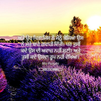 Picture 05 - ਯੂਹੰਨਾ 5:37 PANIRV - ਅਤੇ ਉਹ ਪਿਤਾ ਜਿਸ ਨੇ - Bible Verse Picture