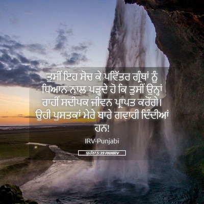 Picture 05 - ਯੂਹੰਨਾ 5:39 PANIRV - ਤੁਸੀਂ ਇਹ ਸੋਚ ਕੇ - Bible Verse Picture