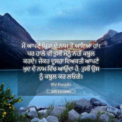 Picture 05 - ਯੂਹੰਨਾ 5:43 PANIRV - ਮੈਂ ਆਪਣੇ ਪਿਤਾ ਦੇ - Bible Verse Picture