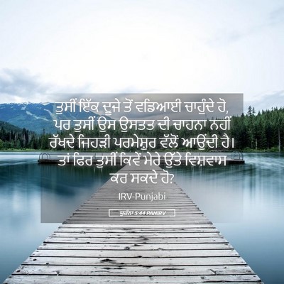 Picture 05 - ਯੂਹੰਨਾ 5:44 PANIRV - ਤੁਸੀਂ ਇੱਕ ਦੂਜੇ ਤੋਂ - Bible Verse Picture