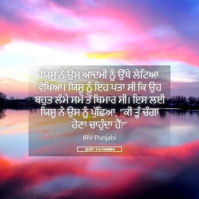 Picture 05 - ਯੂਹੰਨਾ 5:6 PANIRV - ਯਿਸੂ ਨੇ ਉਸ ਆਦਮੀ ਨੂੰ - Bible Verse Picture