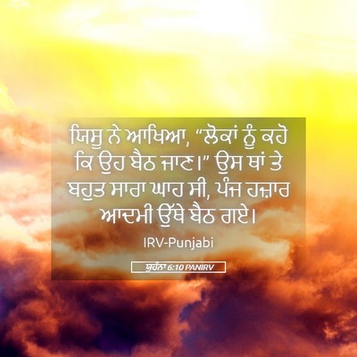 Picture 05 - ਯੂਹੰਨਾ 6:10 PANIRV - ਯਿਸੂ ਨੇ ਆਖਿਆ, - Bible Verse Picture