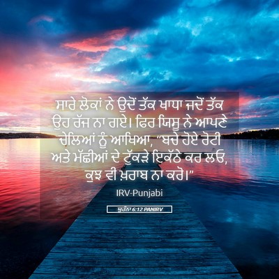 Picture 05 - ਯੂਹੰਨਾ 6:12 PANIRV - ਸਾਰੇ ਲੋਕਾਂ ਨੇ ਉਦੋਂ - Bible Verse Picture