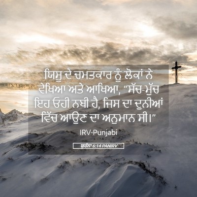 Picture 05 - ਯੂਹੰਨਾ 6:14 PANIRV - ਯਿਸੂ ਦੇ ਚਮਤਕਾਰ ਨੂੰ - Bible Verse Picture