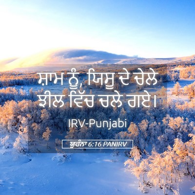 Picture 05 - ਯੂਹੰਨਾ 6:16 PANIRV - ਸ਼ਾਮ ਨੂੰ, ਯਿਸੂ ਦੇ - Bible Verse Picture