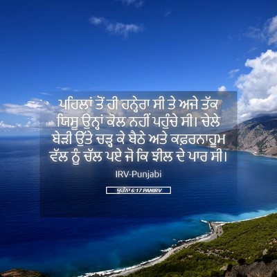 Picture 05 - ਯੂਹੰਨਾ 6:17 PANIRV - ਪਹਿਲਾਂ ਤੋਂ ਹੀ - Bible Verse Picture
