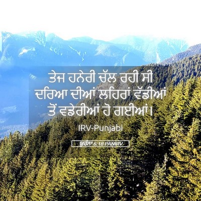 Picture 05 - ਯੂਹੰਨਾ 6:18 PANIRV - ਤੇਜ ਹਨੇਰੀ ਚੱਲ ਰਹੀ - Bible Verse Picture